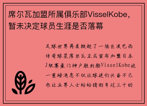 席尔瓦加盟所属俱乐部VisselKobe，暂未决定球员生涯是否落幕