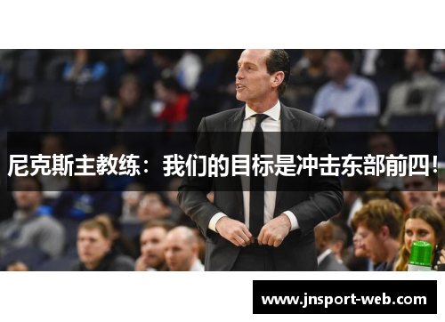 尼克斯主教练：我们的目标是冲击东部前四！