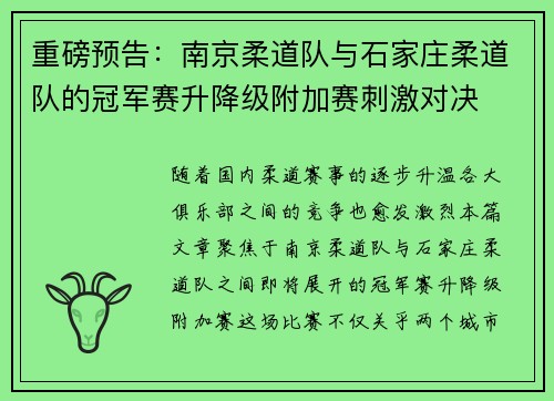重磅预告：南京柔道队与石家庄柔道队的冠军赛升降级附加赛刺激对决