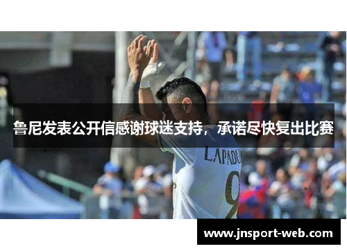 鲁尼发表公开信感谢球迷支持，承诺尽快复出比赛