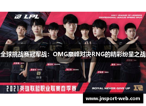 全球挑战赛冠军战：OMG巅峰对决RNG的精彩纷呈之战