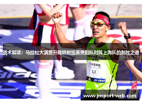 战术解读：马拉松大满贯升降级附加赛贵阳队对阵上海队的制胜之道