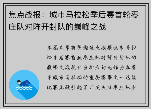 焦点战报：城市马拉松季后赛首轮枣庄队对阵开封队的巅峰之战