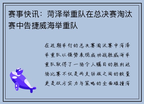 赛事快讯：菏泽举重队在总决赛淘汰赛中告捷威海举重队