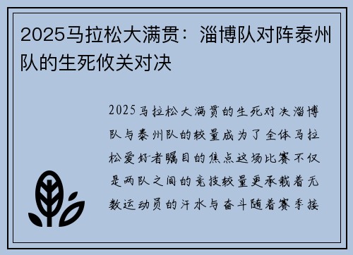 2025马拉松大满贯：淄博队对阵泰州队的生死攸关对决
