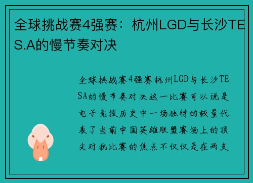 全球挑战赛4强赛：杭州LGD与长沙TES.A的慢节奏对决