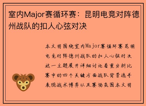 室内Major赛循环赛：昆明电竞对阵德州战队的扣人心弦对决