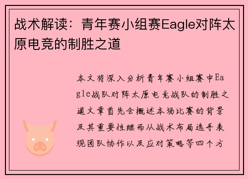 战术解读：青年赛小组赛Eagle对阵太原电竞的制胜之道
