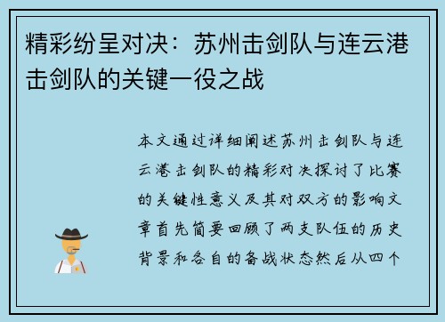 精彩纷呈对决：苏州击剑队与连云港击剑队的关键一役之战