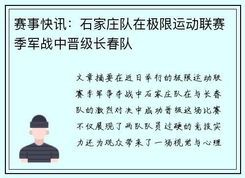 赛事快讯：石家庄队在极限运动联赛季军战中晋级长春队