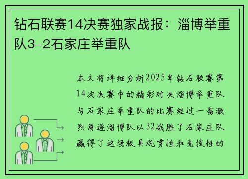 钻石联赛14决赛独家战报：淄博举重队3-2石家庄举重队