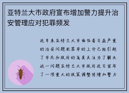 亚特兰大市政府宣布增加警力提升治安管理应对犯罪频发