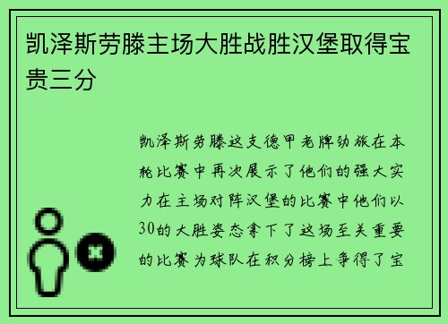 凯泽斯劳滕主场大胜战胜汉堡取得宝贵三分