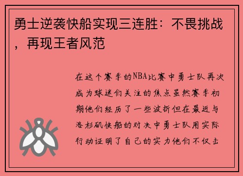 勇士逆袭快船实现三连胜：不畏挑战，再现王者风范