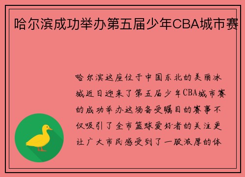哈尔滨成功举办第五届少年CBA城市赛