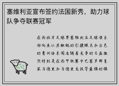 塞维利亚宣布签约法国新秀，助力球队争夺联赛冠军