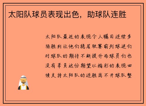 太阳队球员表现出色，助球队连胜
