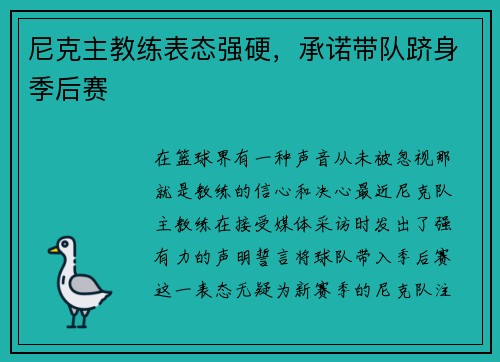 尼克主教练表态强硬，承诺带队跻身季后赛