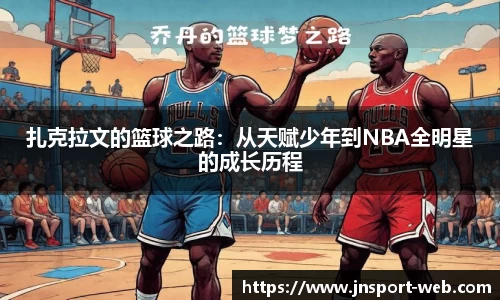 扎克拉文的篮球之路：从天赋少年到NBA全明星的成长历程
